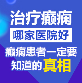 大肉棒一进一出抽插视频北京治疗癫痫病医院哪家好